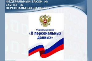 Защита персональных данных Защита персональных данных