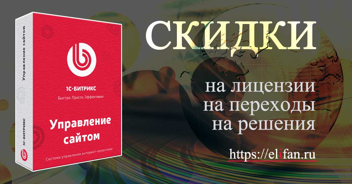 1С-Битрикс: антикризисные скидки