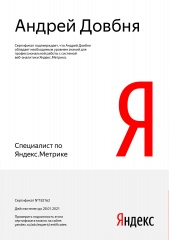 Довбня А.А.: Специалист по Яндекс.Метрике Довбня А.А.: Специалист по Яндекс.Метрике