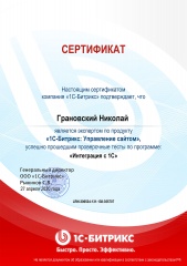 Грановский Н.А.: Интеграция с 1С Грановский Н.А.: Интеграция с 1С